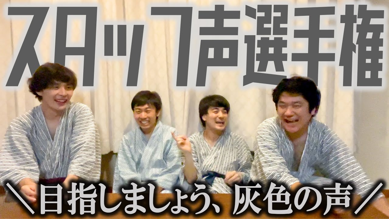 灰色の声を目指せ！スタッフ声選手権