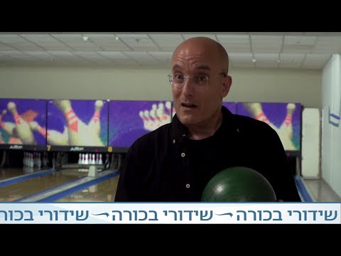 וִידֵאוֹ: איך ללמוד לשחק סיכות באולינג