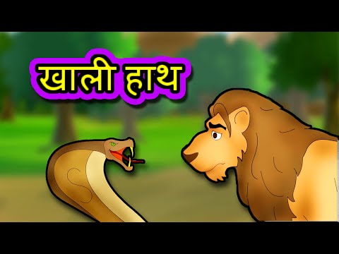 Khaali Haath - Hindi Story For Children | Panchatantra Kahaniya | Moral Short Stories For Kids