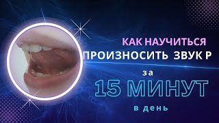 Как научиться произносить звук Р за 15 минут в день первый этап