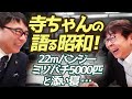 文化放送おはよう寺ちゃんの寺ちゃんの語る昭和!22mバンジー、ミツバチ5000匹と添い寝、今なら放送禁止のドッキリなど、悲惨な現場の思い出を語る。全国の営業マンに勇気を与えた!