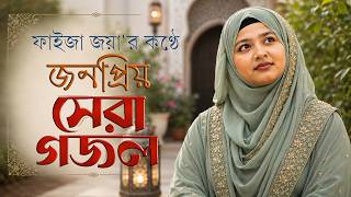 ২০২৬ এর সেরা বাছাইকৃত সময়ের সেরা গজল || Faiza Joya || জনপ্রিয় গজল ||Top Bangla Islamic Song 2026