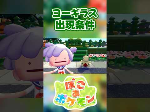 【ぽこあポケモン】ヨーギラスの出現条件を徹底解説！#shorts