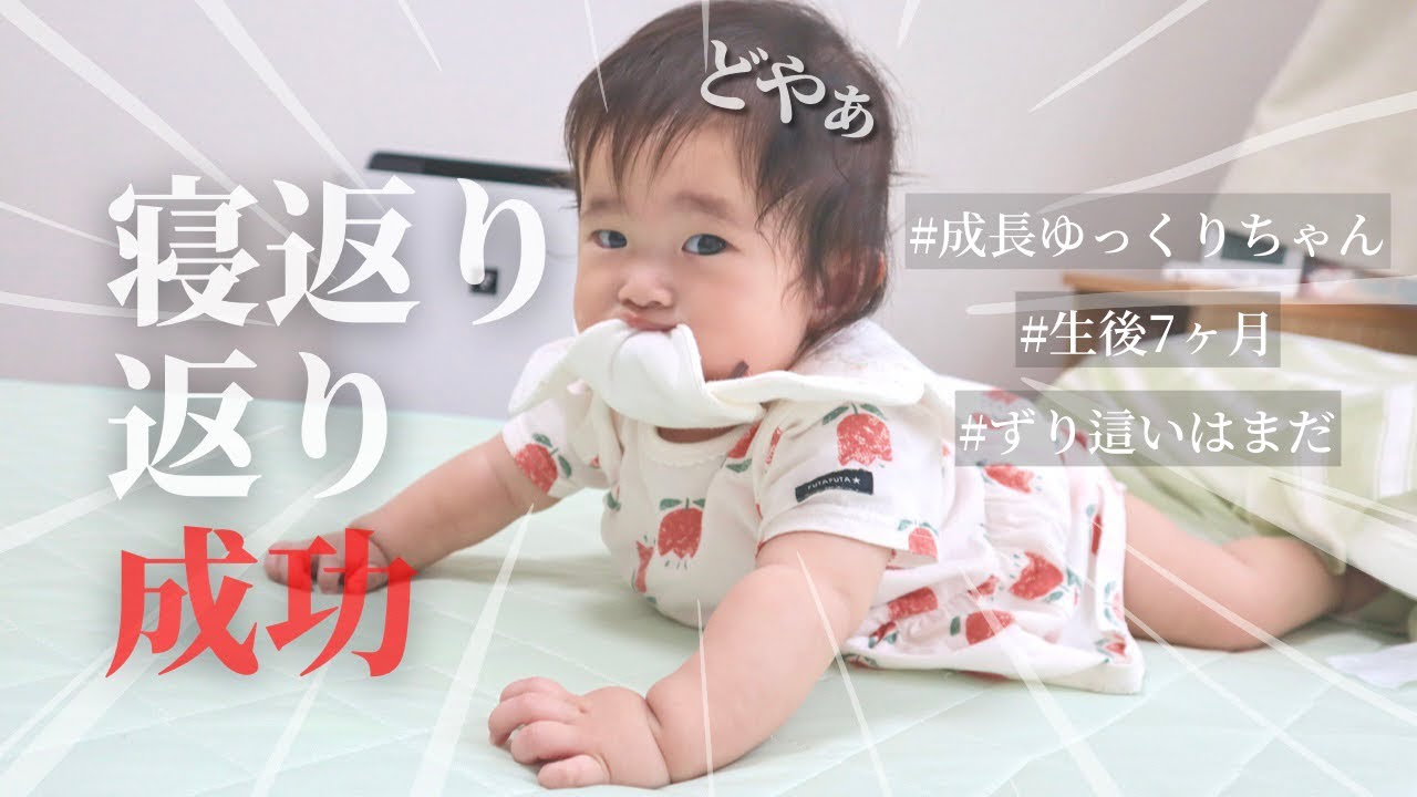 yu☆新生児がいる為発送遅くなる可能性有 生後7ヶ月】発達ゆっくり？寝返り返りに成功する赤ちゃん/とある
