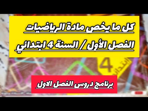 برنامج دروس مادة الرياضيات الفصل الاول السنة الرابعة ابتدائي مع نصائح قيمة