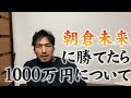 【朝倉未来にストリートファイトで勝ったら1000万円】格闘技素人は何故勝てると思うのか?