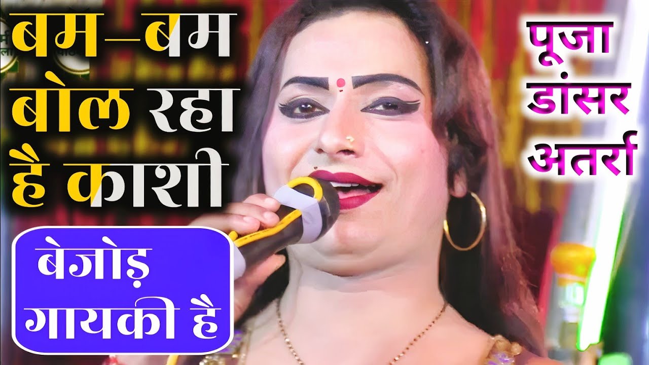 इनकी गायकी वास्तविकता में बेजोड़ है।#ramleela । बम–बम बोल रहा है काशी। फेमस गीत।Pooja Rani Atrra