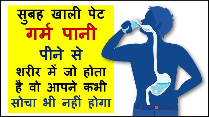 सुबह खाली पेट गर्म पानी पीने से ये कमाल होता है !! Magic of drinking warm water in the morning - YouTube