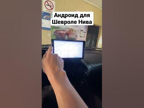 Андроид для Шевроле Нива - YouTube