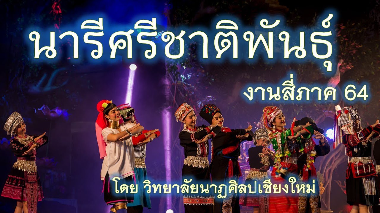 นารีศรีชาติพันธุ์  โดย วิทยาลัยนาฏศิลปเชียงใหม่