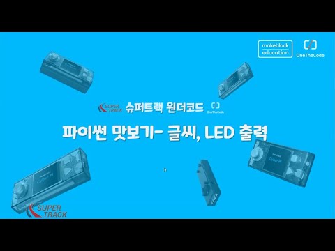 사이버파이 파이썬코딩 3차시- 디스플레이에 글씨 출력하기