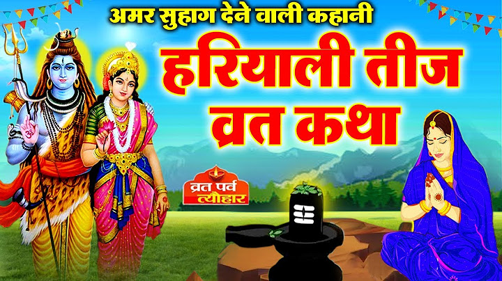 Hariyali Teej Vrat katha 2024- हरियाली तीज की कथा -हरियाली तीज की कहानी -Teej ki Kahani - Teej katha