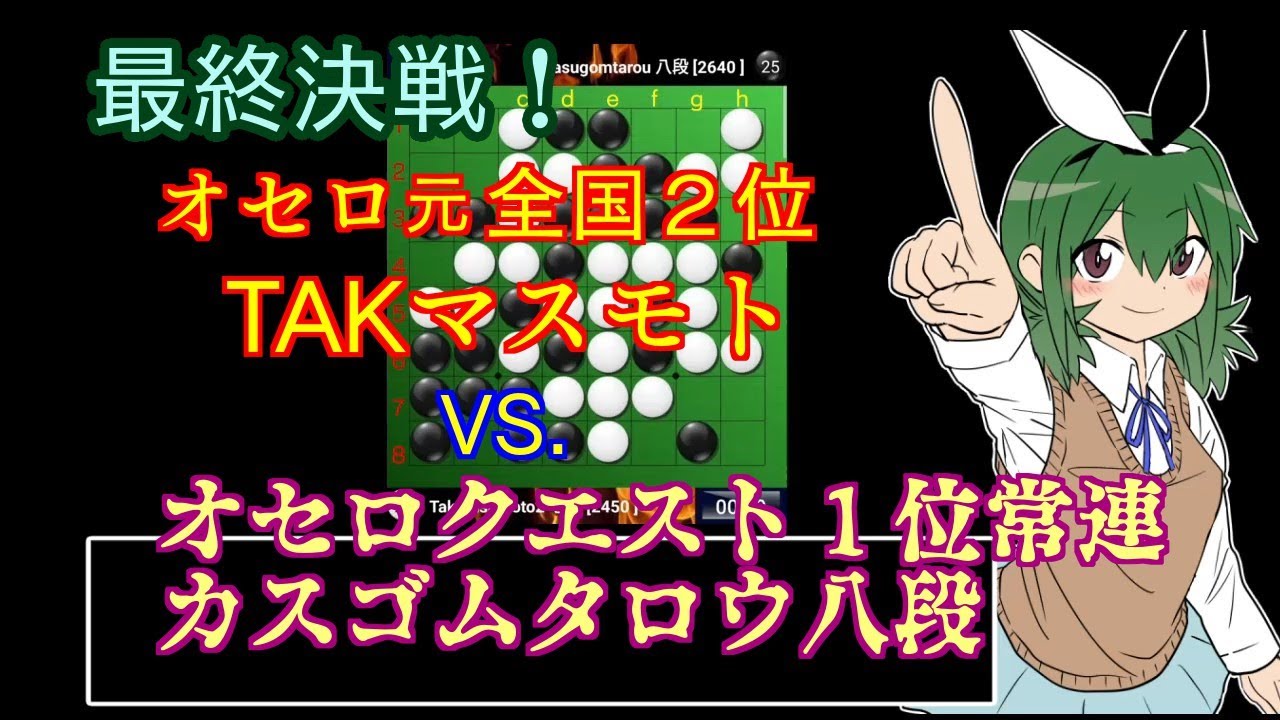 ソフト打ち認定 オセロクエスト1位カスゴムタロウ八段にオセロ元全国2位takマスモトがまたまた挑戦 オセロ実況 Youtube