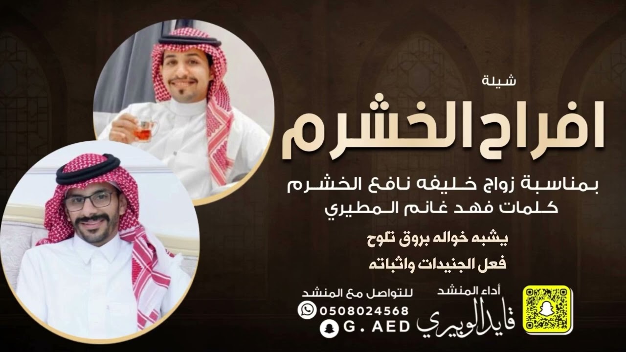شيلة افراح الخشرم زواج خليفه نافع الخشرم كلمات الشاعر فهد غانم المطيري || أداء : قايد الوبيري