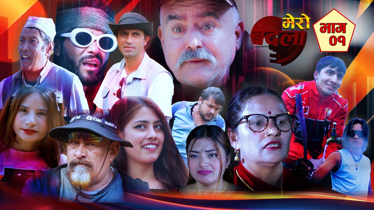 Nepali sentimental Serial  mero Badala समसामयिक कथा  मेरो बदला बदला भाग  १