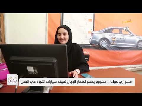 " مشواري حواء" ... مشروع يكسر احتكار الرجال لمهنة سيارات الأجرة في اليمن | تقرير: سمية القواس