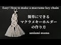 簡単すぎる！？マクラメキーホルダーの作り方｜Easy! How to make a macrame key chain｜마크라메 열쇠 고리를 만드는 방법