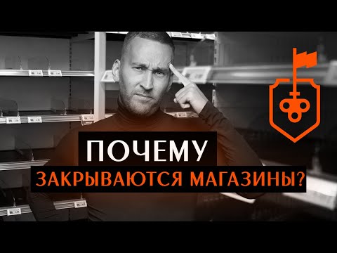 Почему закрываются продуктовые магазины? 4 причины закрытия