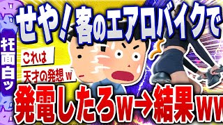 【ｷﾓ面白い2chスレ】【悲報】某有名ジム、客に内緒でエアロバイクで発電していたことか判明www【ゆっくり解説】