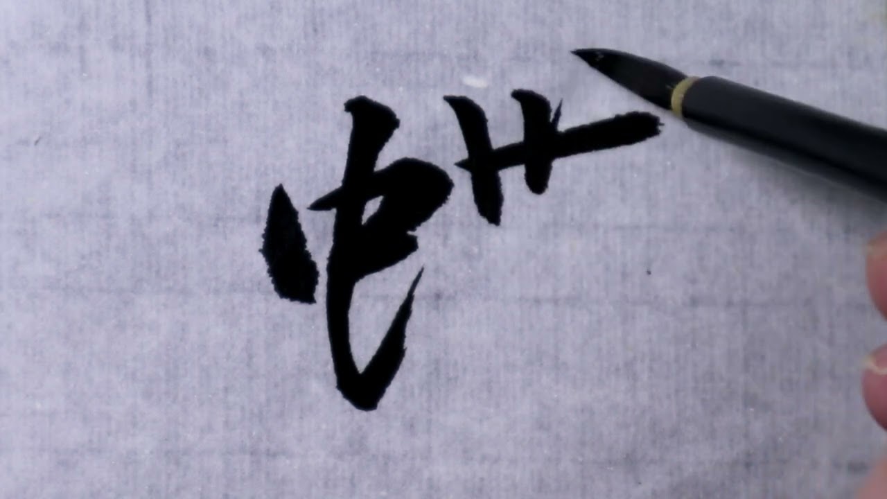 蝶 書道 古梅園 周蝶 青墨3丁型C 周蝶 3 0