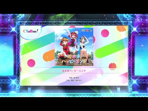 【スクフェス2】近未来ハッピーエンド　NORMAL・HARD・EXPERT