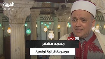 القارئ التونسي محمد مشفر.. إمام وقارئ تميّز بتجويد القرآن وأثرى المساجد بصوته