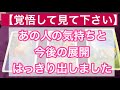 【はっきり出してます】あの人の気持ちと今後の展開💘怖いくらい当たる!タロット&オラクルカードリーディング💕
