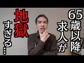 【悲報】65歳以降のシニア向け求人、地獄すぎる
