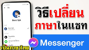 วิธี เปลี่ยนภาษาในแชท Messenger 2023 (ล่าสุด)
