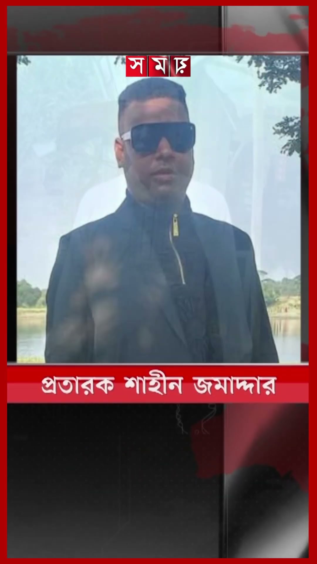 রাতারাতি বড়লোক হওয়ার স্বপ্নে সবকিছু হারিয়ে নিঃস্ব #madaripurnews #fraudsters #business #somoytv