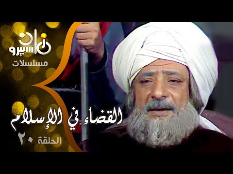 مسلسل القضاء في الإسلام جـ1 الحلقة 20 من 25 إياس بن معاوية وعدي بن إرطأه