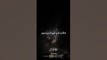 ما تيسر من آخر سورة الحشر برواية ( خلف عن حمزة ) بصوت الشيخ محمد صديق المنشاوي