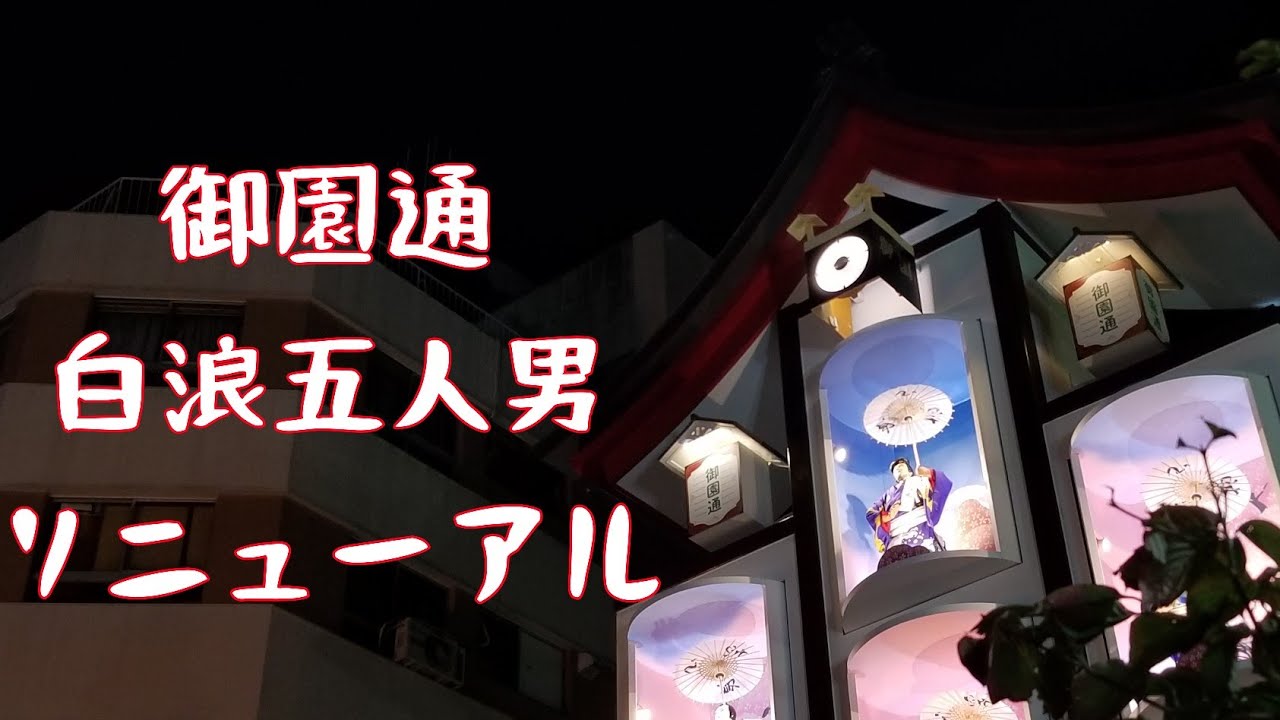 【令和の大改修】名古屋市 御園通商店街 からくり人形「白浪五人男」 30周年記念リニューアル 
