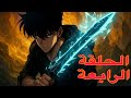 سولو ليفلينغ Solo Leveling الحلقة الرابعة 