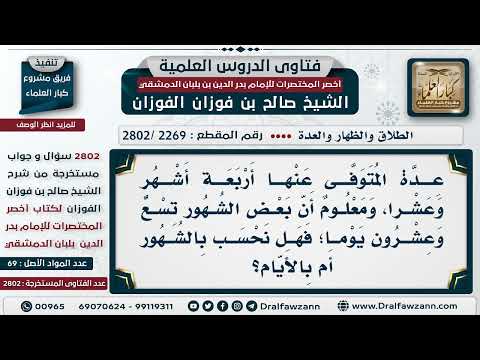 2269 2802 هل تحسب عدة المتوفى عنها زوجها بالشهور أم بحساب 130 يوما الشيخ صالح الفوزان