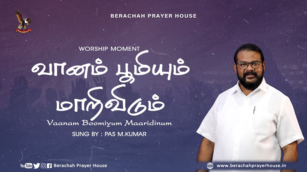 வானம் பூமியும் மாறிவிடும்  ¦¦ Vaanam Boomiyum Maaridinum ¦¦ Worship Song ¦ Sung by Pastor M.Kumar