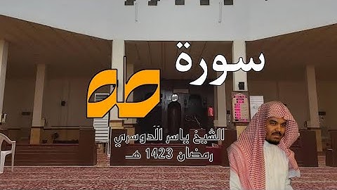 سورة طه  من فروض 1423 | الشيخ ياسر الدوسري