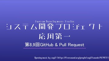 システム開発プロジェクト応用第一 第8,9回GitHub & Pull Request