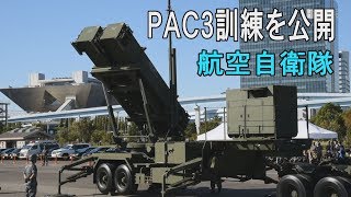 航空自衛隊がPAC３訓練公開　東京・有明