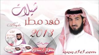 شيلات فهد مطر 2013   ياهل ام قليب