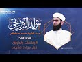 مولد البرزنجي الإرهاصات والخوارق قبل مولده الشريف ﷺ محمد مسلماني 