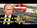 Латвия в ШОКЕ и МОЛИТ о пощаде Путина - Россия жестко КАРАЕТ за русофобию