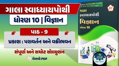 std 10 science ch 9 swadhyay pothi | dhoran 10 vigyan swadhyay pothi | std 10 vigyan ch 9 swapothi