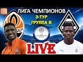 LIVE | Шахтер 0-4 Боруссия М | ПРЯМАЯ ТРАНСЛЯЦИЯ | Лига Чемпионов 3 тур | СТРИМ