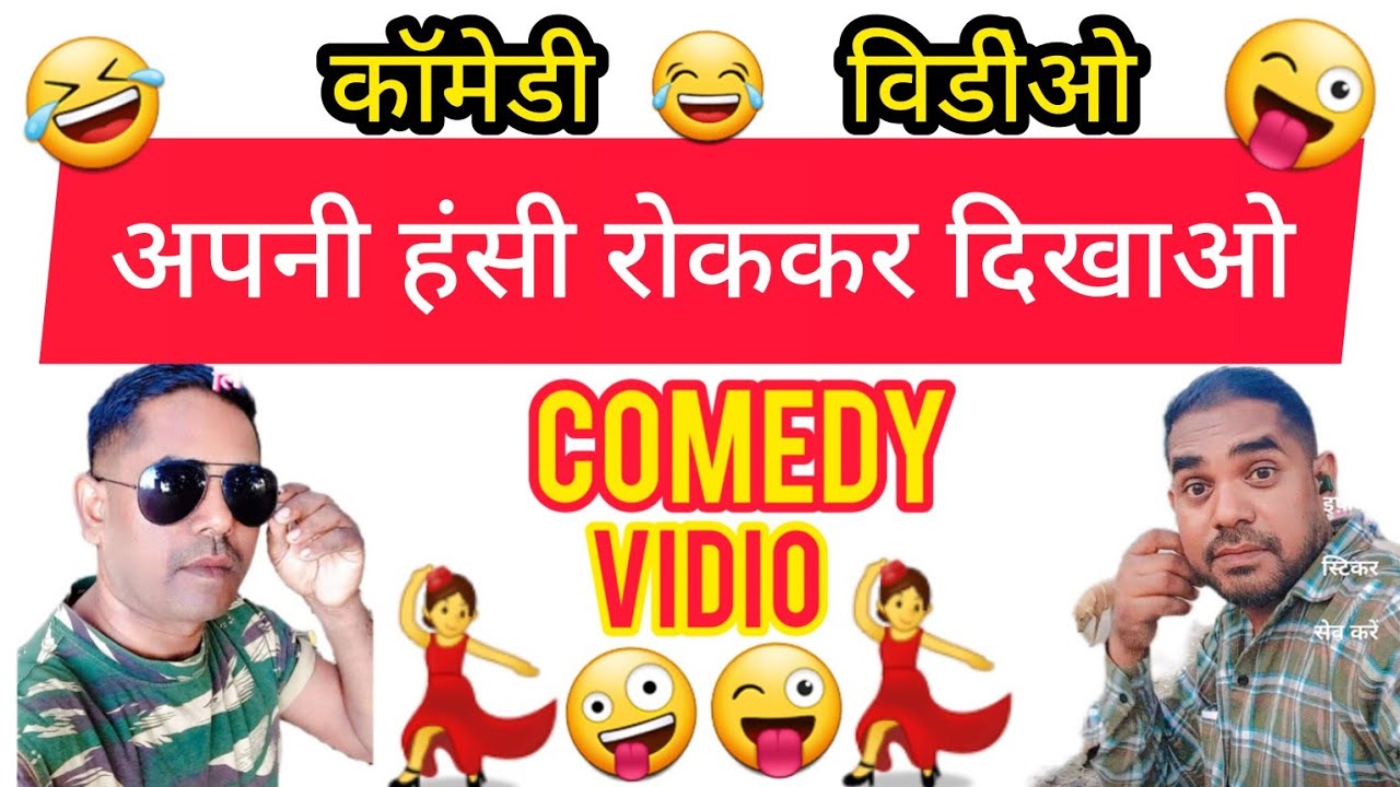 aage wala comedy dijiye to
