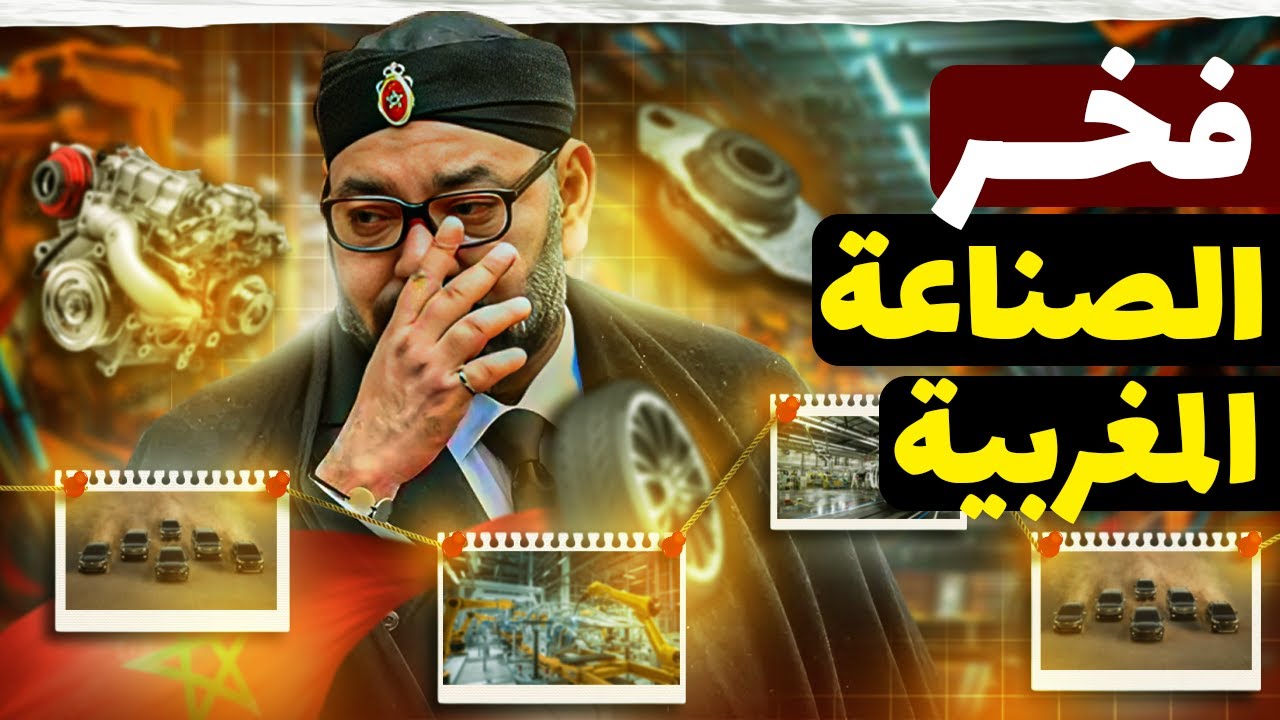 المغرب بتصنع عربية من الصفر | 700 ألف سيارة في السنة و12 مليار دولار صادرات!