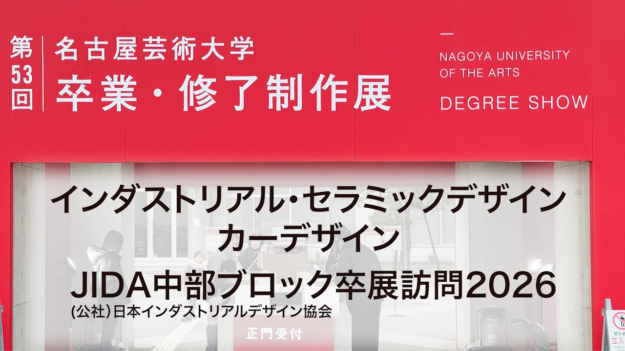 JIDA卒展訪問2026: 名古屋芸術大学