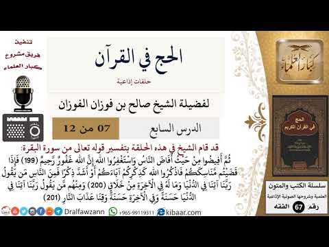 07 من 12/الحج في القرآن/المناسك/صالح الفوزان/الفقه/كبار العلماء
