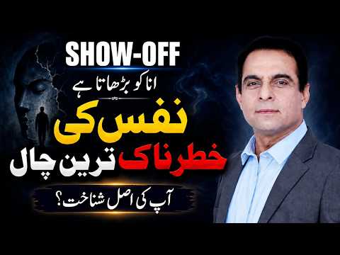 Ego, Nafs & Self Awareness: The Dangerous Trap of Show-Off | Qasim Ali Shah