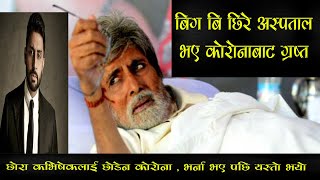 Amitabh Bachchan, Son Abhishek Test Positive For COVID-19, In Hospital || MERO TV NEPAL ||